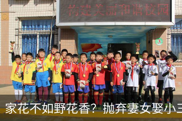 家花不如野花香？抛弃妻女娶小三，如今落此下场只能算他“活该”