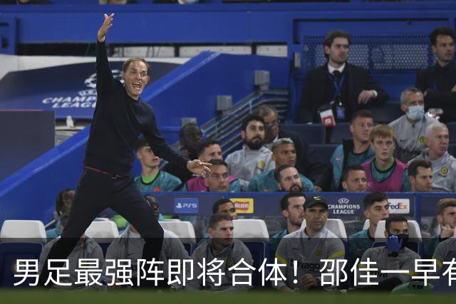 男足最强阵即将合体！邵佳一早有预言，王钰栋与李昊回归，首发阵容逐渐明朗